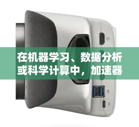 在机器学习、数据分析或科学计算中，加速器通常指的是加速计算任务的工具或框架，例如，GPU加速器、TPU加速器等。以下是一些常见的加速器及其一键安装工具
