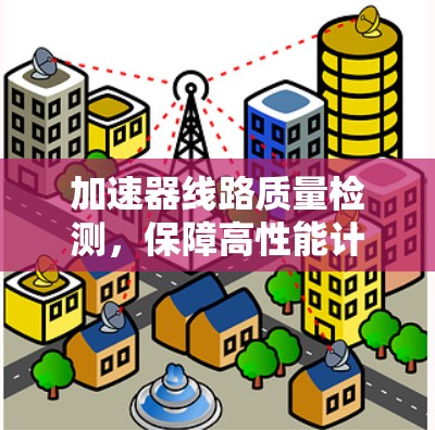 加速器线路质量检测，保障高性能计算的关键因素