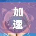 加速器智能选节点，提升网络性能的关键技术