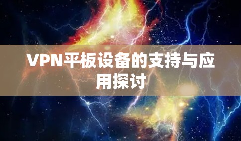 VPN平板设备的支持与应用探讨