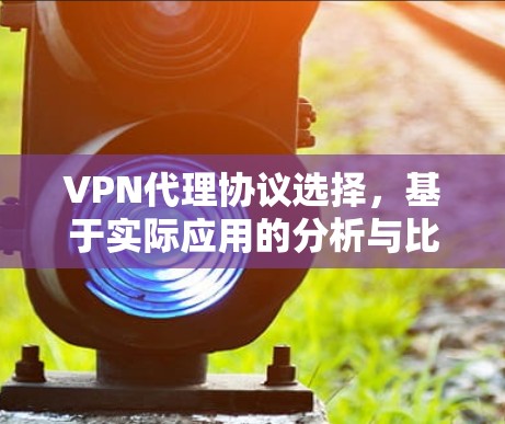 VPN代理协议选择，基于实际应用的分析与比较