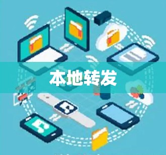 本地转发