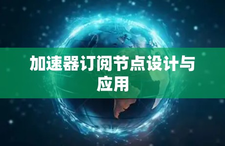 加速器订阅节点设计与应用
