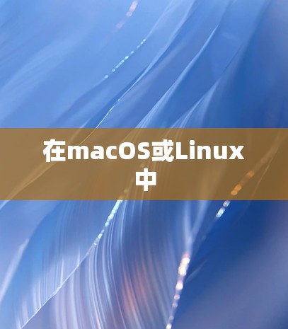 在macOS或Linux中