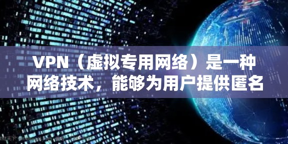 VPN（虚拟专用网络）是一种网络技术，能够为用户提供匿名性和安全性，保护隐私，同时允许用户访问被限制的网站或内容。随着互联网的普及和监管政策的加强，VPN的需求也在不断增加