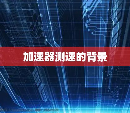 加速器测速的背景