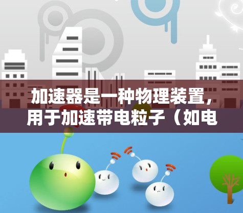 加速器是一种物理装置，用于加速带电粒子（如电子、质子等）到极高的速度，通常接近光速。美国在加速器技术方面有着深厚的历史和丰富的研究成果，这些技术在物理学、工程学和其他科学领域都有广泛应用