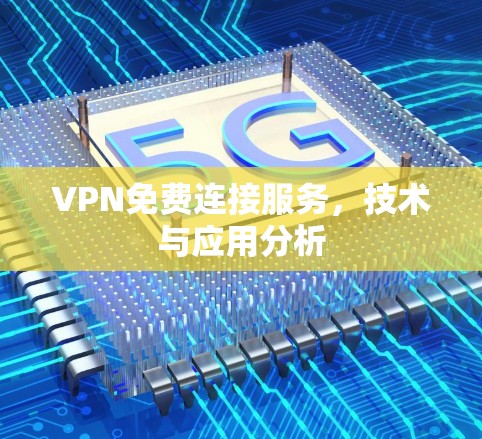 VPN免费连接服务，技术与应用分析