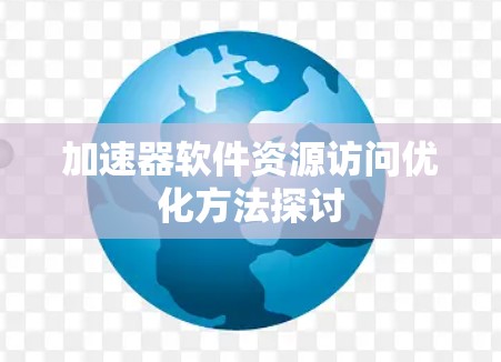 加速器软件资源访问优化方法探讨