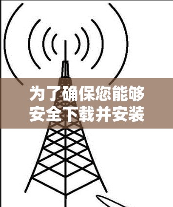 为了确保您能够安全下载并安装VPN软件,以下是详细的步骤指南 为了确保您能够安全下载并安装VPN软件,以下是详细的步骤指南