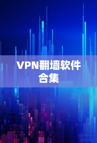 VPN翻墙软件合集