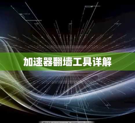 加速器翻墙工具详解
