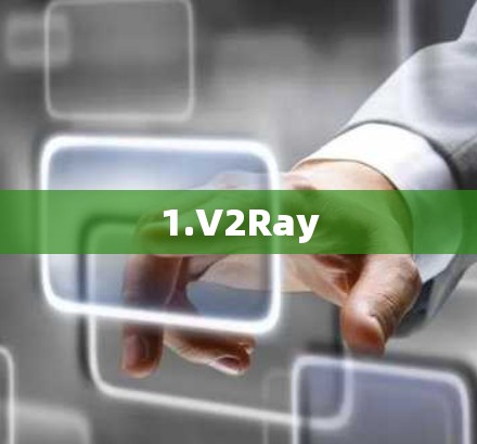 1.V2Ray