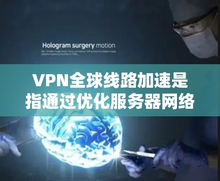 VPN全球线路加速是指通过优化服务器网络和引入先进技术,提升VPN服务的速度和稳定性,使用户在全球范围内访问网络资源时获得更流畅和快速的体验。以下是对该技术的详细分析和总结 VPN全球线路加速是指通过优化服务器网络和引入先进技术,提升VPN服务的速度和稳定性,使用户在全球范围内访问网络资源时获得更流畅和快速的体验。以下是对该技术的详细分析和总结