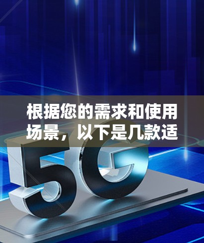 根据您的需求和使用场景，以下是几款适合不同用户的VPN推荐
