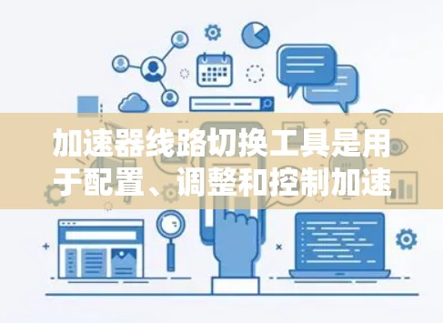 加速器线路切换工具是用于配置、调整和控制加速器运行参数的软件或硬件系统，旨在提供灵活的运行模式切换，满足不同的实验和应用需求。以下是对该工具的详细分析和总结
