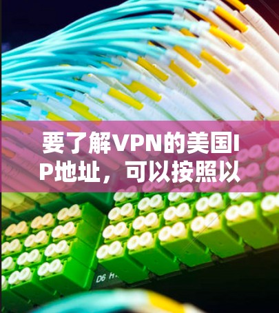 要了解VPN的美国IP地址，可以按照以下步骤进行