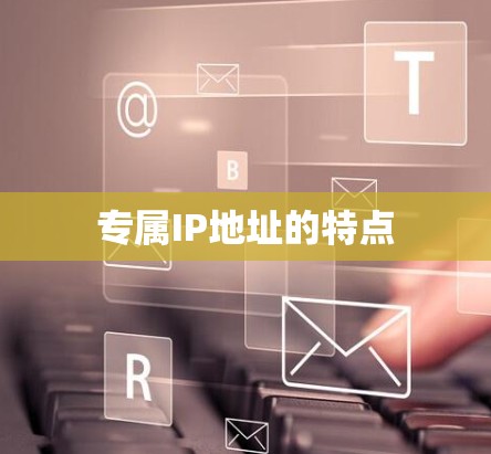 专属IP地址的特点