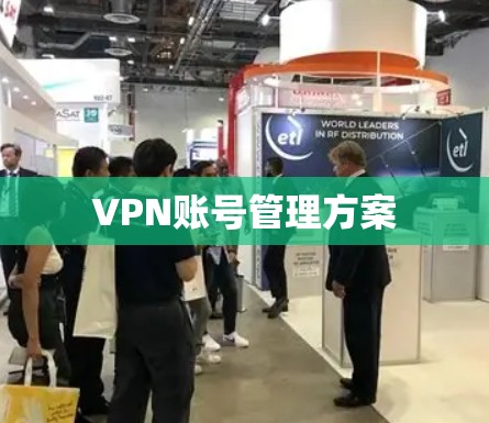 VPN账号管理方案