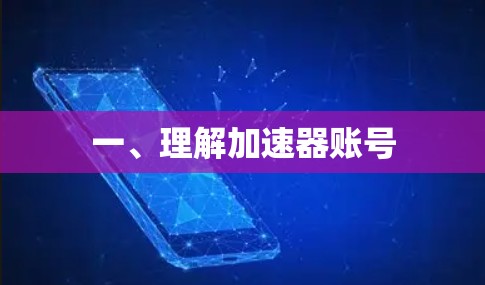 一、理解加速器账号