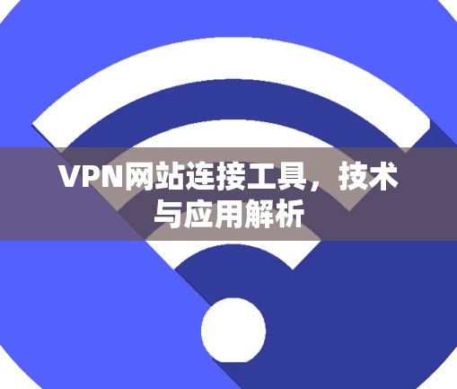 VPN网站连接工具，技术与应用解析