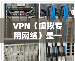 VPN（虚拟专用网络）是一种安全的网络连接方法，允许用户通过加密的网络连接访问私有或公有云资源。以下是一些常见的VPN云端访问工具和方法，帮助你安全地访问云端资源