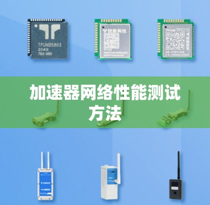 加速器网络性能测试方法