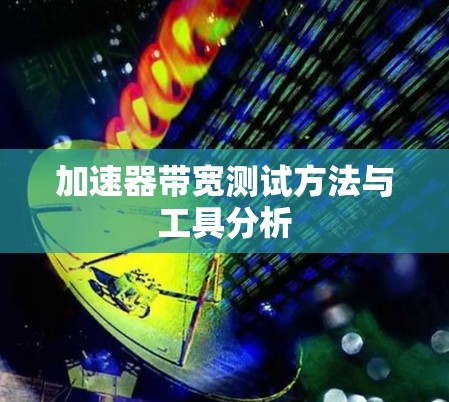 加速器带宽测试方法与工具分析