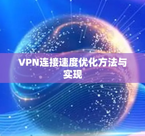 VPN连接速度优化方法与实现
