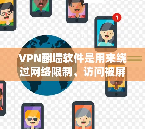 VPN翻墙软件是用来绕过网络限制、访问被屏蔽或限制的网站的工具。以下是一些常见的VPN翻墙软件，根据不同平台和需求进行分类