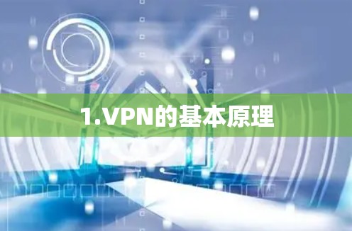 1.VPN的基本原理