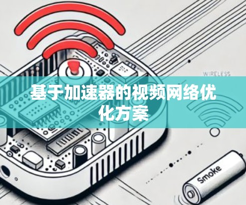 基于加速器的视频网络优化方案
