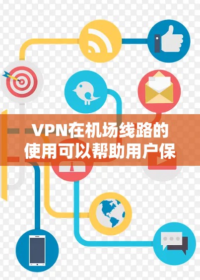 VPN在机场线路的使用可以帮助用户保护隐私、避免被跟踪,以及访问受限的内容。以下是一些关于VPN机场线路排行的建议和推荐 VPN在机场线路的使用可以帮助用户保护隐私、避免被跟踪,以及访问受限的内容。以下是一些关于VPN机场线路排行的建议和推荐
