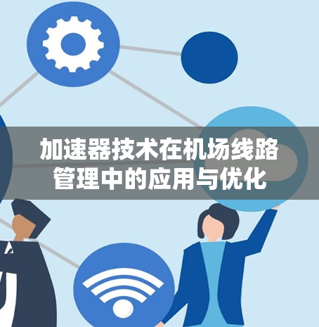 加速器技术在机场线路管理中的应用与优化