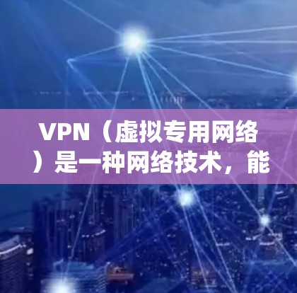 VPN(虚拟专用网络)是一种网络技术,能够为用户提供匿名化的网络连接,保护隐私,绕过地区限制或网络监控。以下是一些常见的VPN海外线路推荐,供您参考 VPN(虚拟专用网络)是一种网络技术,能够为用户提供匿名化的网络连接,保护隐私,绕过地区限制或网络监控。以下是一些常见的VPN海外线路推荐,供您参考