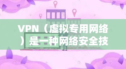 VPN(虚拟专用网络)是一种网络安全技术,允许用户在公共网络中建立一个安全的、匿名的连接,通常用于保护隐私或绕过地域限制。以下是一些常用的VPN海外线路工具 VPN(虚拟专用网络)是一种网络安全技术,允许用户在公共网络中建立一个安全的、匿名的连接,通常用于保护隐私或绕过地域限制。以下是一些常用的VPN海外线路工具