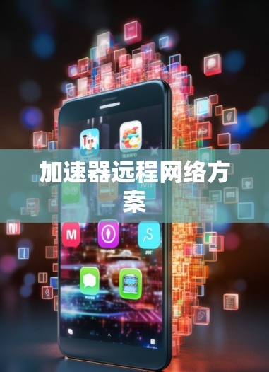 加速器远程网络方案