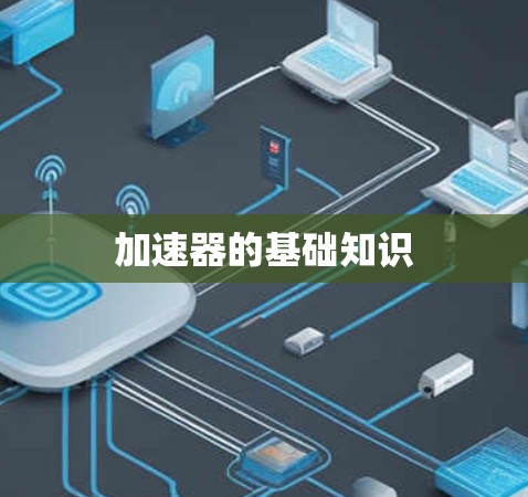 加速器的基础知识