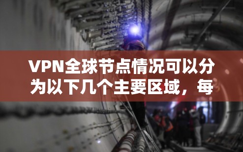 VPN全球节点情况可以分为以下几个主要区域，每个区域都有其特点和优势