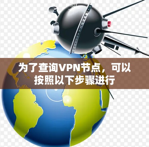 为了查询VPN节点，可以按照以下步骤进行