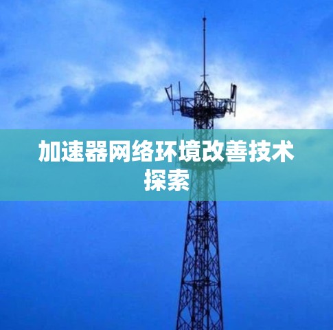 加速器网络环境改善技术探索