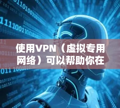 使用VPN（虚拟专用网络）可以帮助你在游戏中隐藏真实IP地址，改变地理位置，避免网络限制或封禁。以下是一些常用的VPN游戏玩家工具和建议