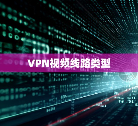 VPN视频线路类型