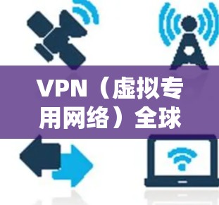 VPN（虚拟专用网络）全球连接方案可以帮助用户在不同国家或地区之间建立安全、稳定的网络连接。以下是一个全球VPN连接方案的总体框架和步骤