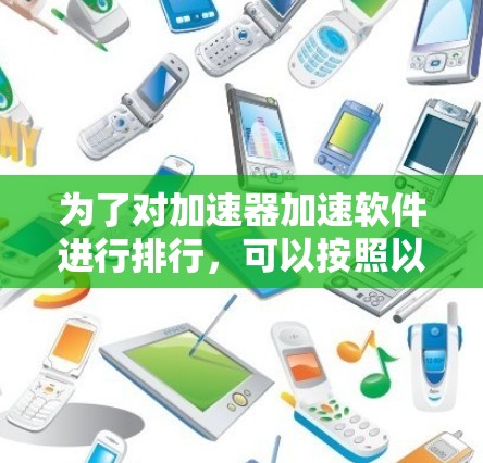 为了对加速器加速软件进行排行，可以按照以下步骤进行