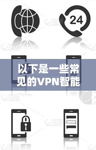 以下是一些常见的VPN智能翻墙工具及其特点