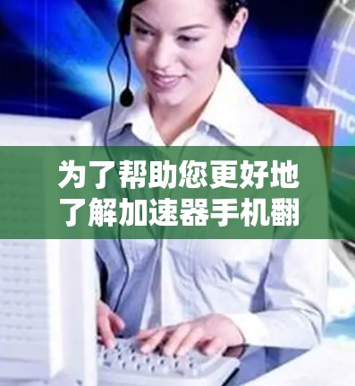 为了帮助您更好地了解加速器手机翻墙软件,以下是对这一主题的详细分析和建议 为了帮助您更好地了解加速器手机翻墙软件,以下是对这一主题的详细分析和建议