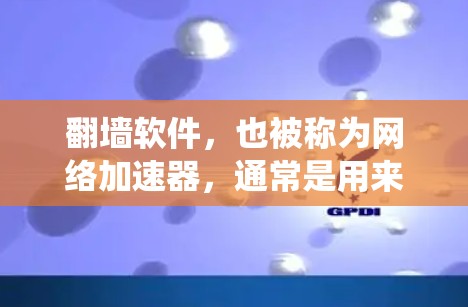 翻墙软件,也被称为网络加速器,通常是用来绕过网络限制,访问被阻挡的网站或服务。以下是一些常用的翻墙软件和工具,供您参考 翻墙软件,也被称为网络加速器,通常是用来绕过网络限制,访问被阻挡的网站或服务。以下是一些常用的翻墙软件和工具,供您参考