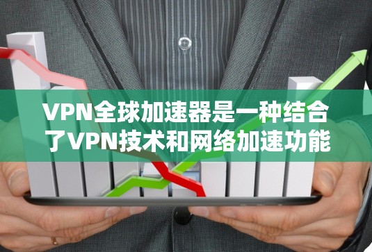 VPN全球加速器是一种结合了VPN技术和网络加速功能的解决方案,能够帮助用户更高效地访问互联网,突破地区限制,同时保护隐私和安全。以下是一些推荐的VPN全球加速器 VPN全球加速器是一种结合了VPN技术和网络加速功能的解决方案,能够帮助用户更高效地访问互联网,突破地区限制,同时保护隐私和安全。以下是一些推荐的VPN全球加速器