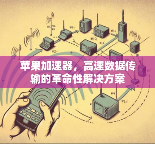 苹果加速器，高速数据传输的革命性解决方案